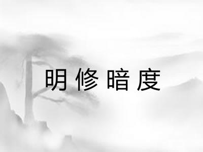 明修暗度