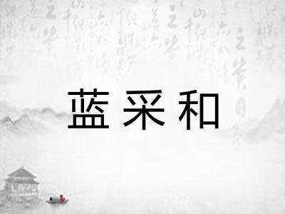 蓝采和