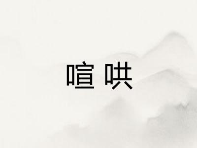 喧哄