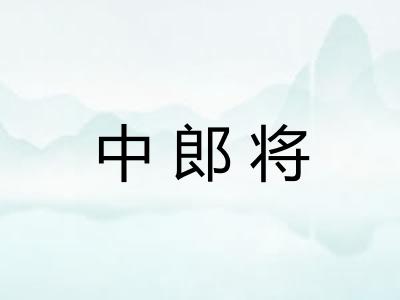 中郎将