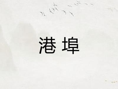 港埠