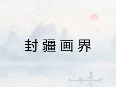 封疆画界