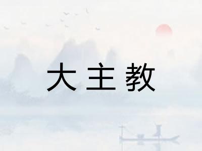 大主教