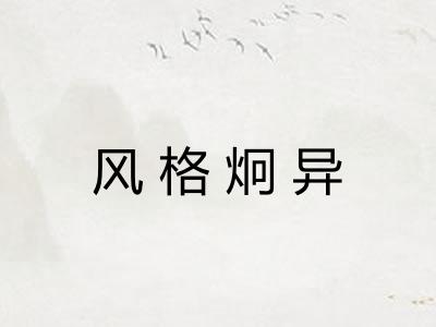 风格炯异