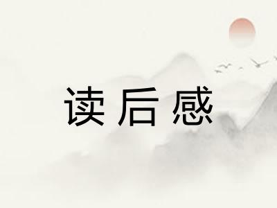读后感