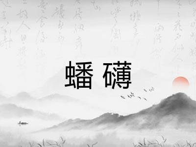 蟠礴
