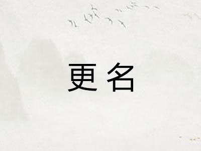 更名