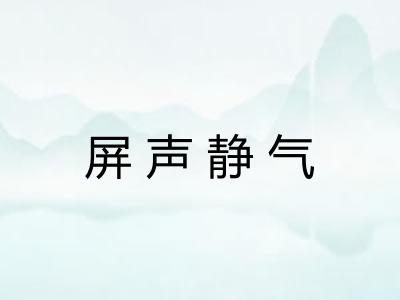 屏声静气