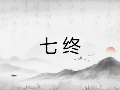 七终
