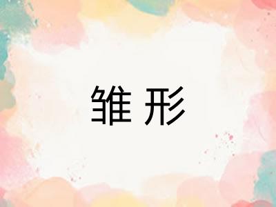 雏形