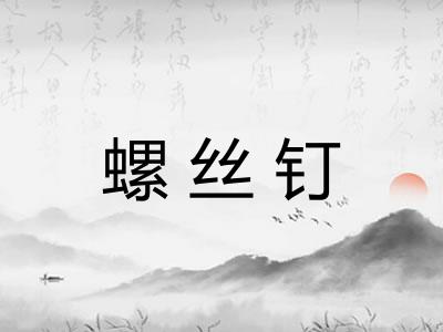 螺丝钉
