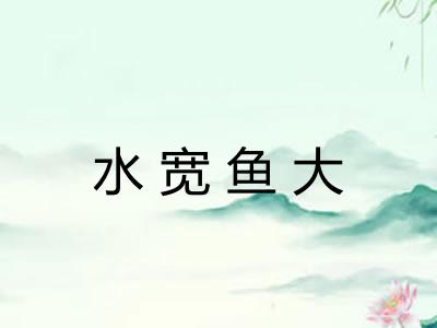 水宽鱼大