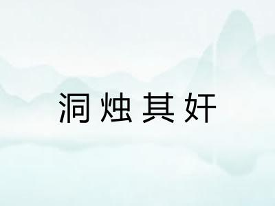 洞烛其奸