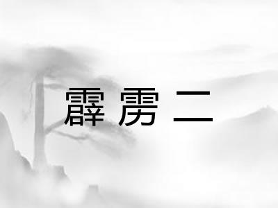 霹雳二