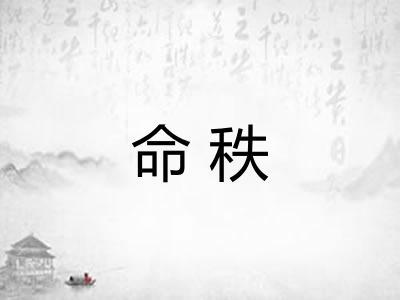 命秩