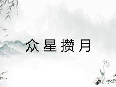 众星攒月