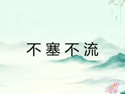 不塞不流