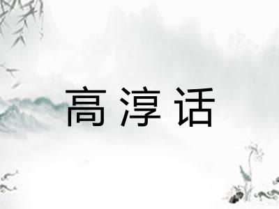 高淳话