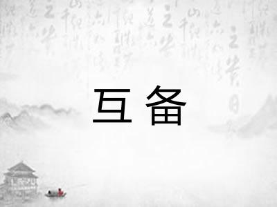 互备