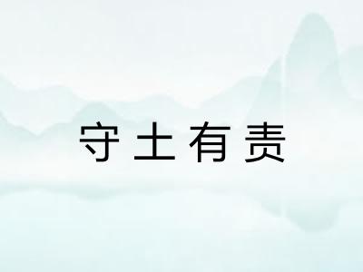 守土有责