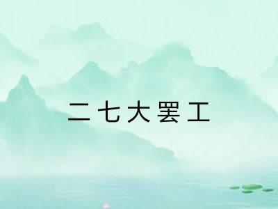 二七大罢工
