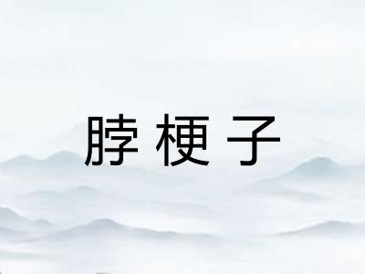 脖梗子