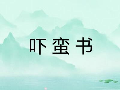 吓蛮书