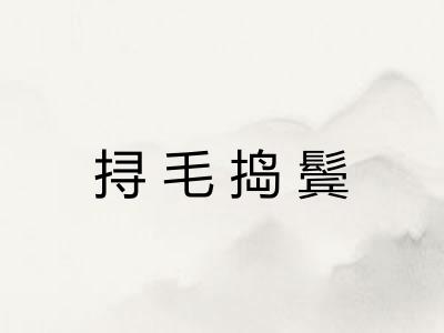挦毛捣鬓