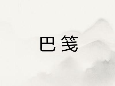 巴笺