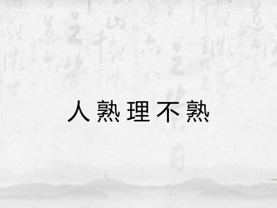 人熟理不熟