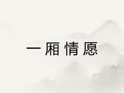 一厢情愿