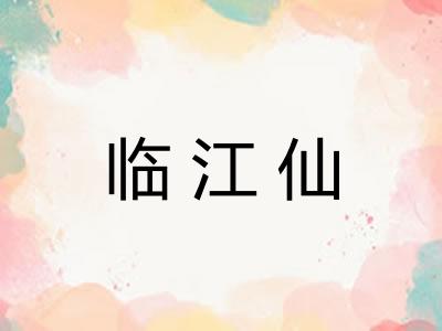 临江仙