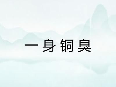 一身铜臭