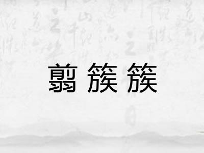 翦簇簇