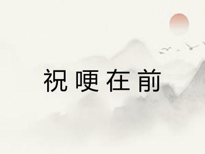 祝哽在前