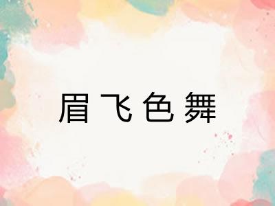眉飞色舞