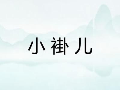 小褂儿