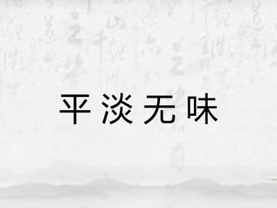 平淡无味