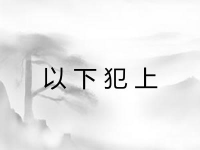 以下犯上