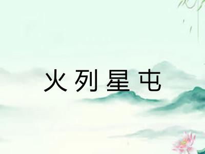火列星屯