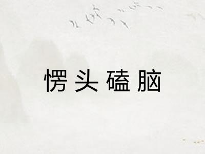愣头磕脑