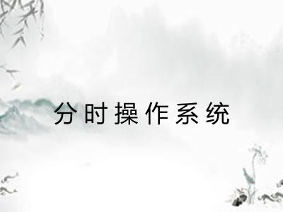 分时操作系统