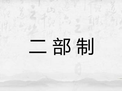 二部制