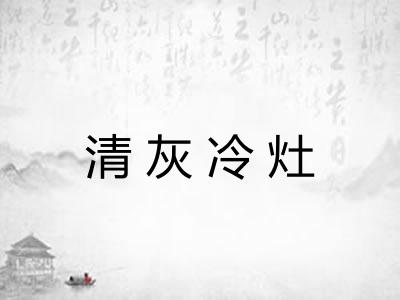 清灰冷灶
