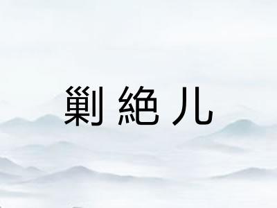 剿絶儿