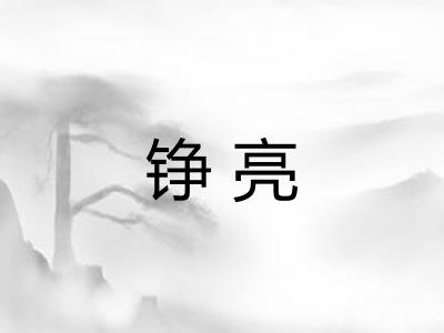 铮亮