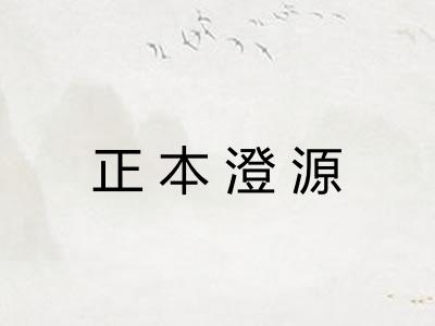 正本澄源