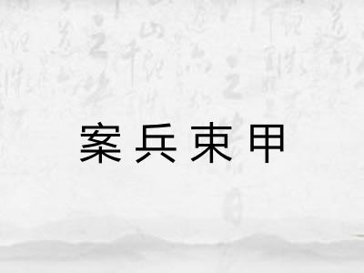 案兵束甲