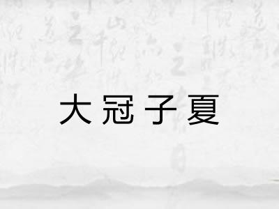 大冠子夏