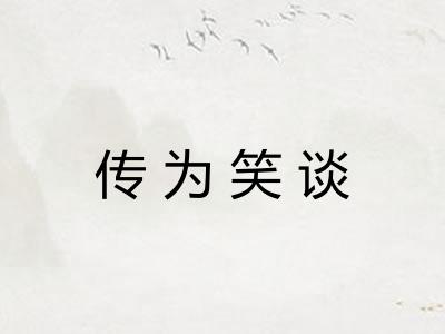 传为笑谈